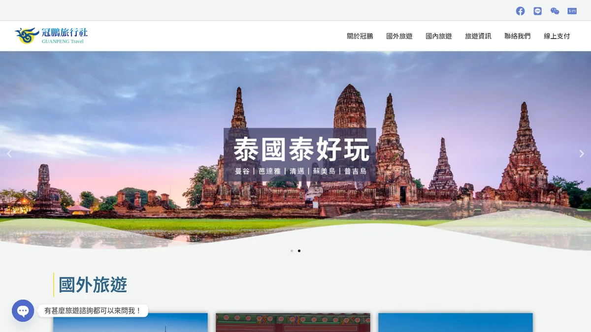 冠鵬旅行社網站首頁