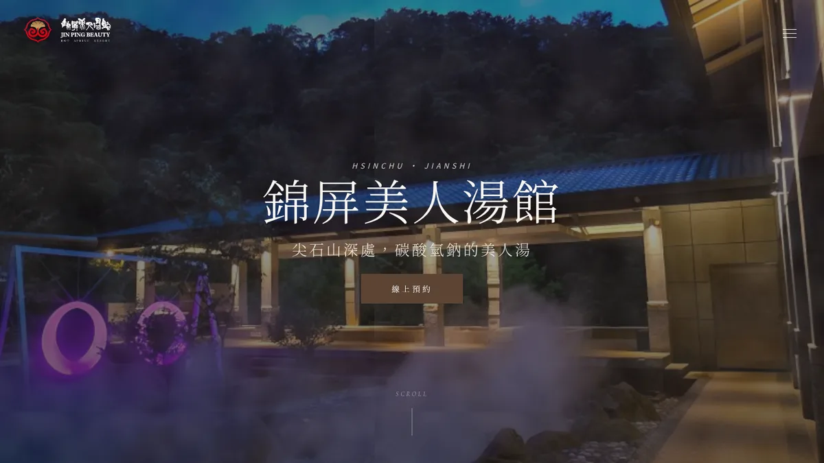 錦屏美人湯館網站首頁