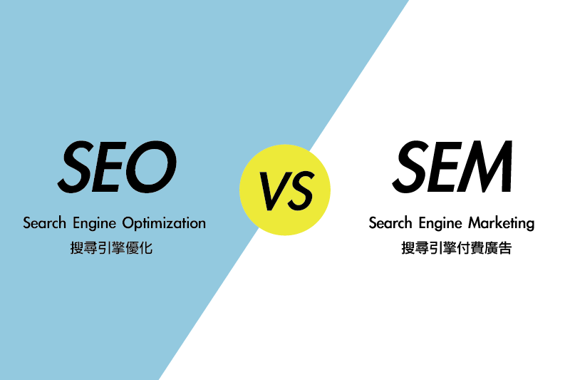 搜索引擎優化（SEO）與搜尋引擎行銷（SEM）策略