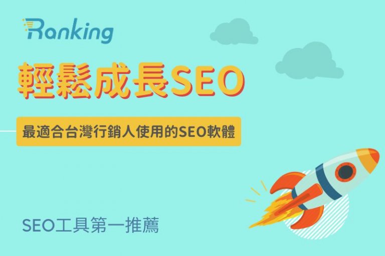 SEO軟體工具推薦！6款台灣行銷人常用的SEO工具比較