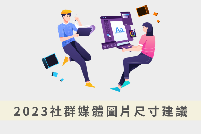 FB貼文尺寸、IG圖片尺寸完整整理｜2026社群圖片大小一次查