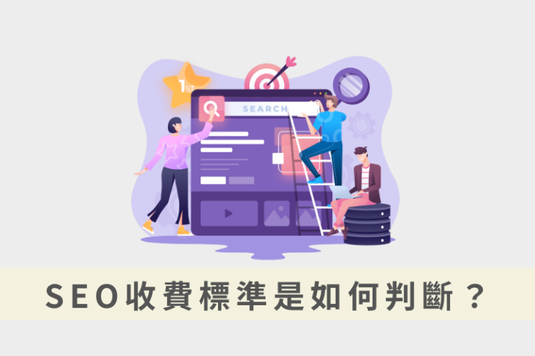 SEO收費行情怎麼看？顧問型vs技術型費用比較與避雷指南