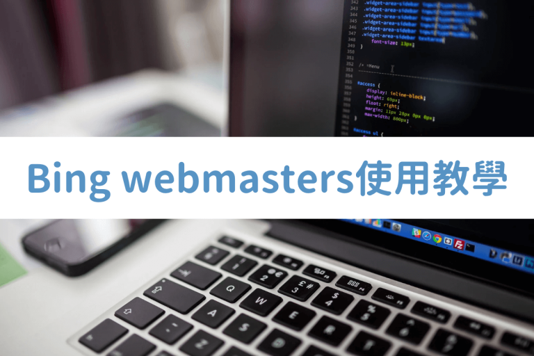 Bing SEO怎麼做？Bing Webmasters設定與優化教學