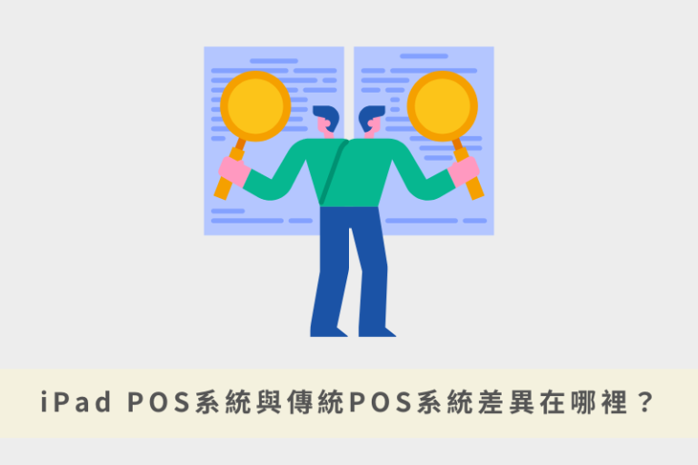 iPad POS和傳統POS差在哪？優缺點比較與選擇建議