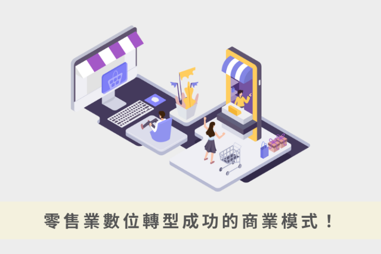 零售業數位轉型怎麼做？POS系統結合電商的實戰指南