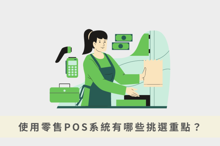 POS系統是什麼？零售業挑選POS的6個關鍵功能