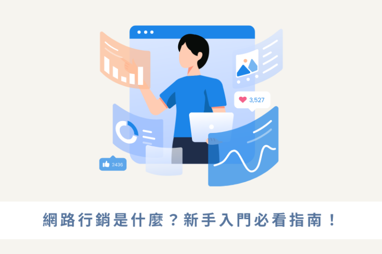 網路行銷是什麼？新手入門必知的6大行銷管道