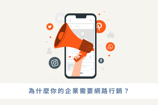 為什麼需要網路行銷
