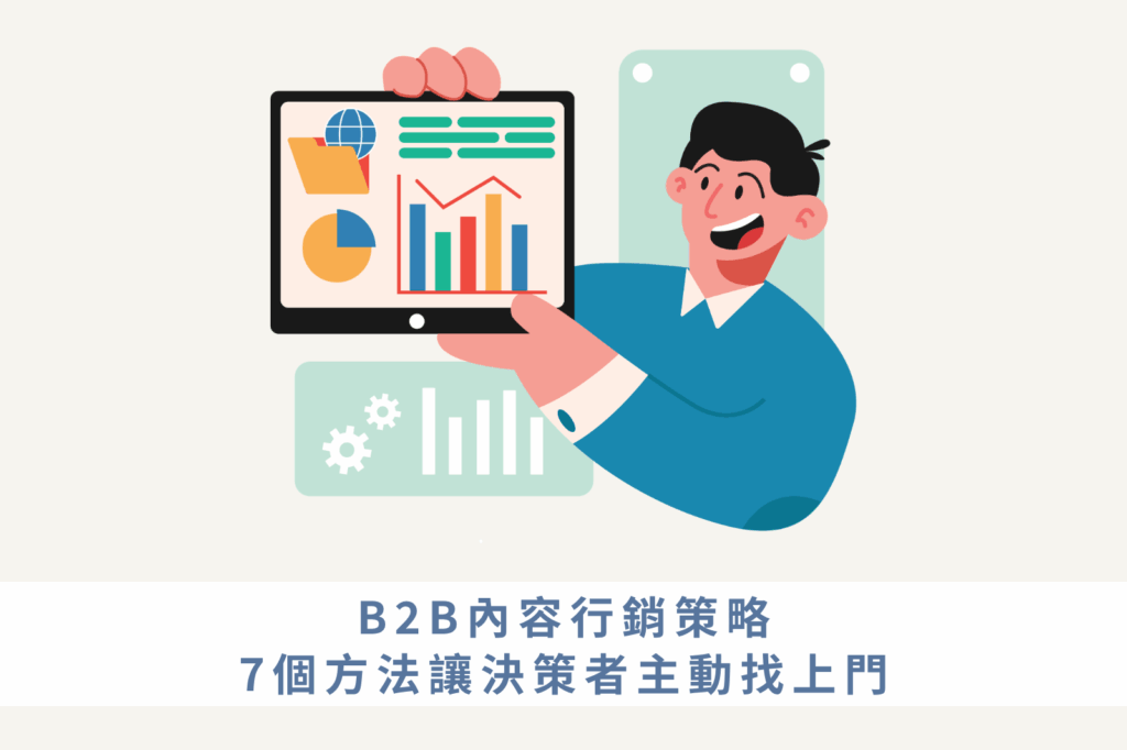 B2B內容行銷策略封面圖