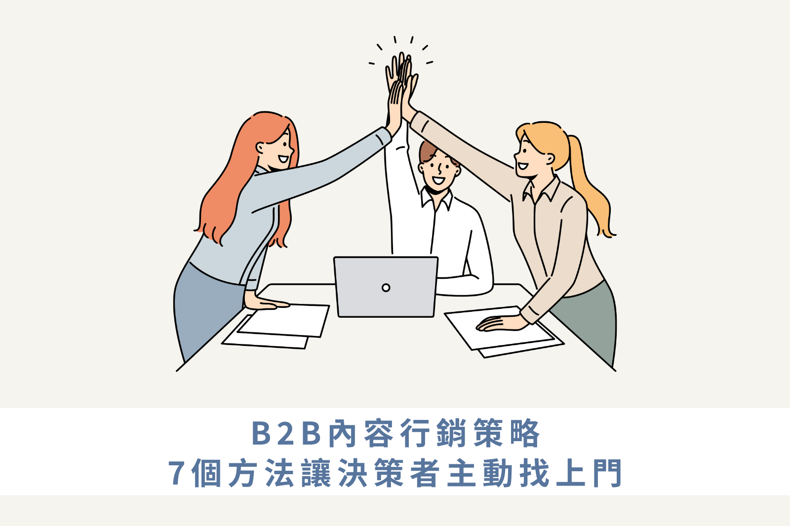 B2B內容行銷團隊合作討論策略