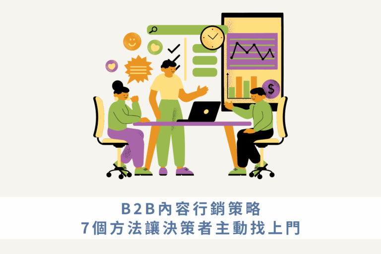 B2B內容行銷策略：7個方法讓決策者主動找上門