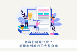 內容行銷是什麼？從規劃到執行的完整指南
