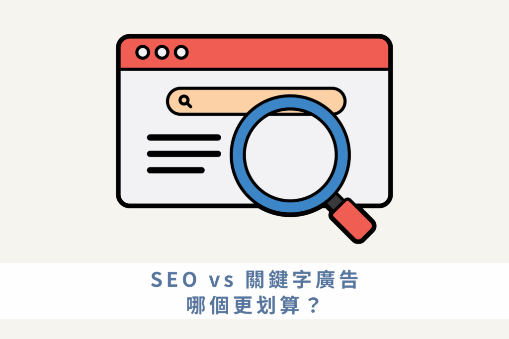 SEO與關鍵字廣告比較封面圖