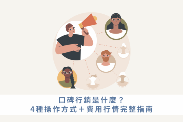 口碑行銷
