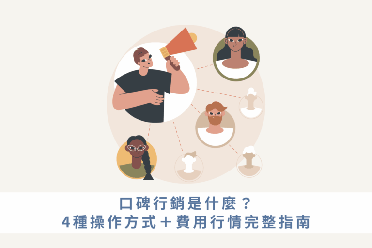 口碑行銷是什麼？4種操作方式＋費用行情完整指南