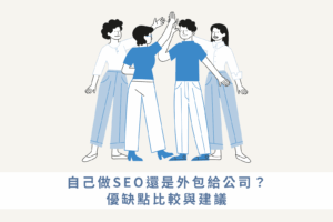 自己做SEO還是外包給公司？優缺點比較與建議