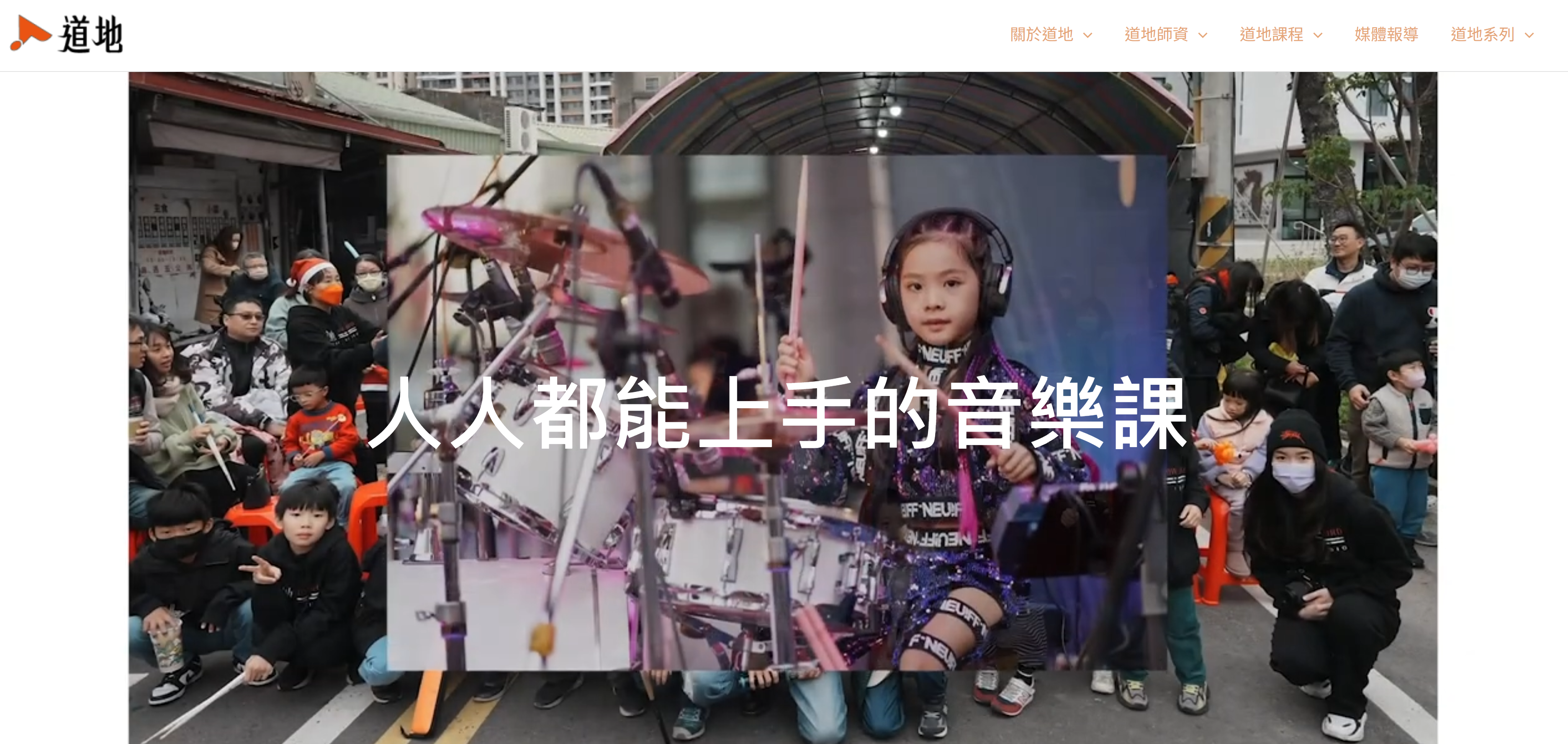 道地音樂工作室