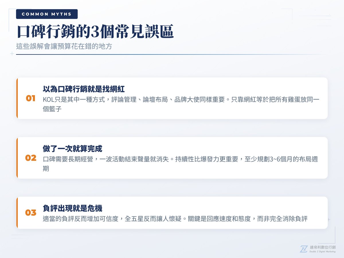 口碑行銷 3個常見誤區