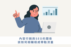 內容行銷與SEO的關係：如何相輔相成帶動流量