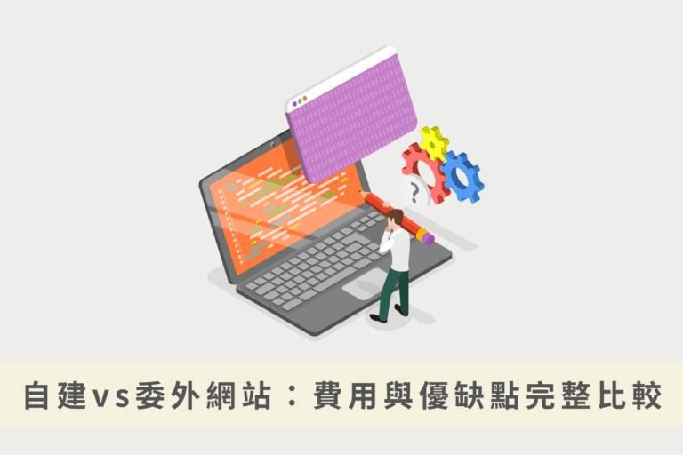 自己架網站vs委外團隊架網站：費用與優缺點完整比較