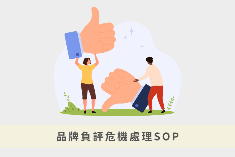 品牌負評危機處理SOP：5步驟化危機為轉機