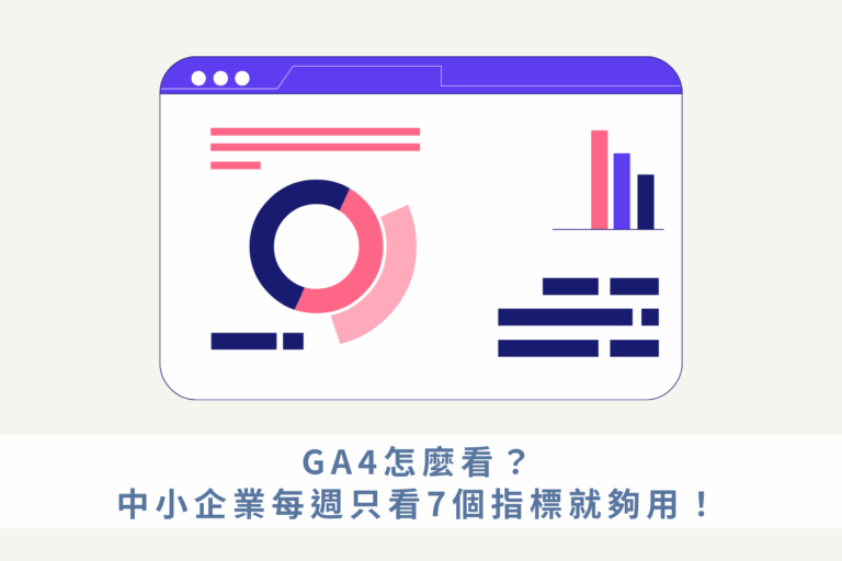 GA4怎麼看？中小企業每週只看7個指標就夠用！