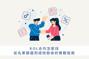 KOL合作怎麼找，中小企業從名單篩選到成效驗收的實戰指南