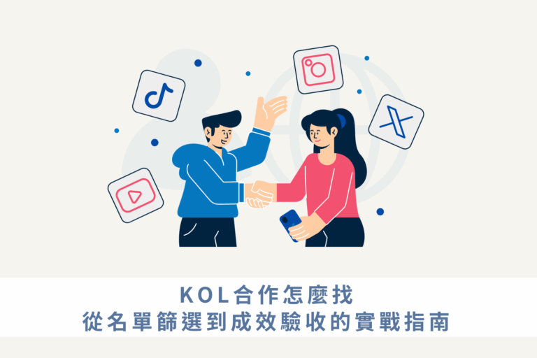 KOL合作怎麼找，中小企業從名單篩選到成效驗收的實戰指南