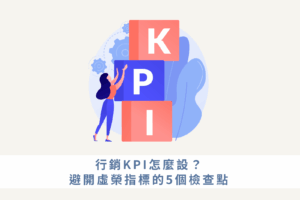 行銷KPI怎麼設？避開虛榮指標的5個檢查點