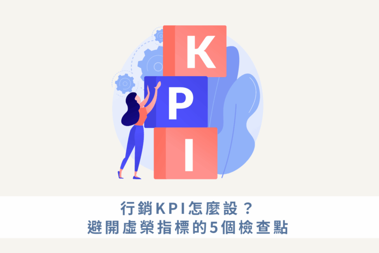 行銷KPI怎麼設？避開虛榮指標的5個檢查點