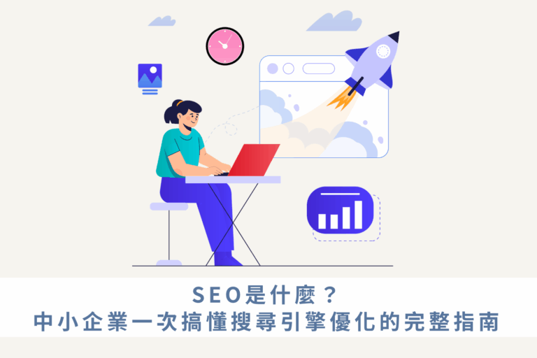 SEO是什麼？中小企業一次搞懂搜尋引擎優化的完整指南
