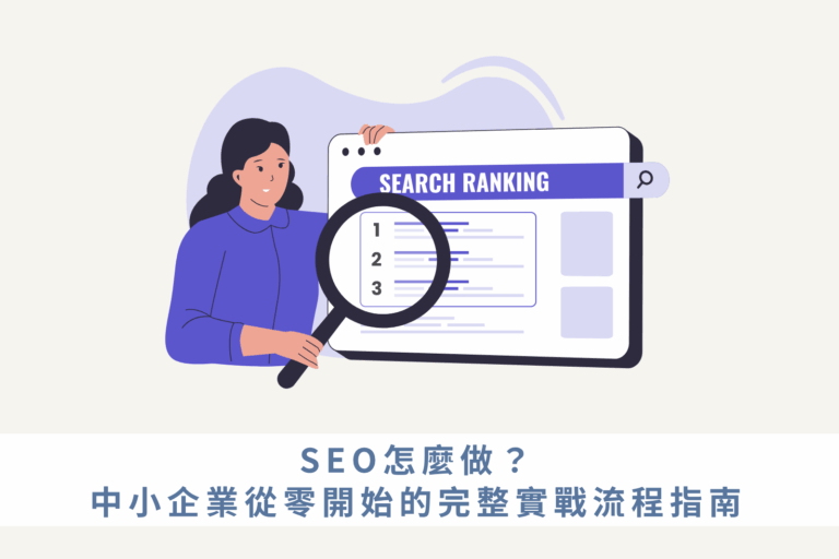 SEO怎麼做？中小企業從零開始的完整實戰流程指南
