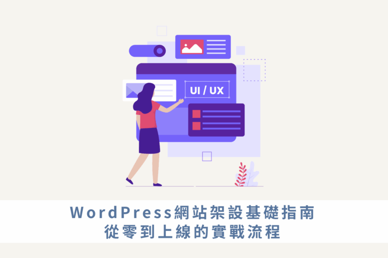WordPress網站架設基礎指南，中小企業從零到上線的實戰流程