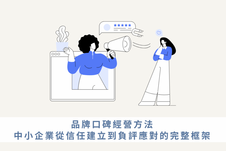 品牌口碑經營方法，中小企業從信任建立到負評應對的完整框架