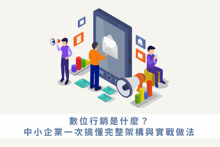 數位行銷是什麼？中小企業一次搞懂完整架構與實戰做法