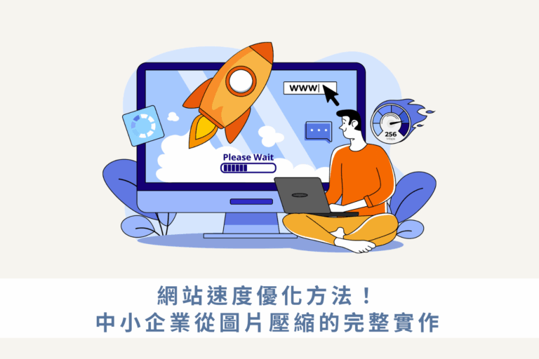 網站速度優化方法！中小企業從Core Web Vitals到圖片壓縮的完整實作