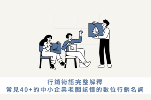 行銷術語完整解釋：常見40+的中小企業老闆該懂的數位行銷名詞
