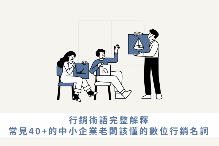 行銷術語完整解釋：常見40+的中小企業老闆該懂的數位行銷名詞
