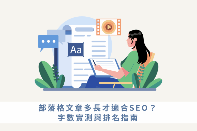 部落格文章多長才適合SEO？字數實測與排名指南