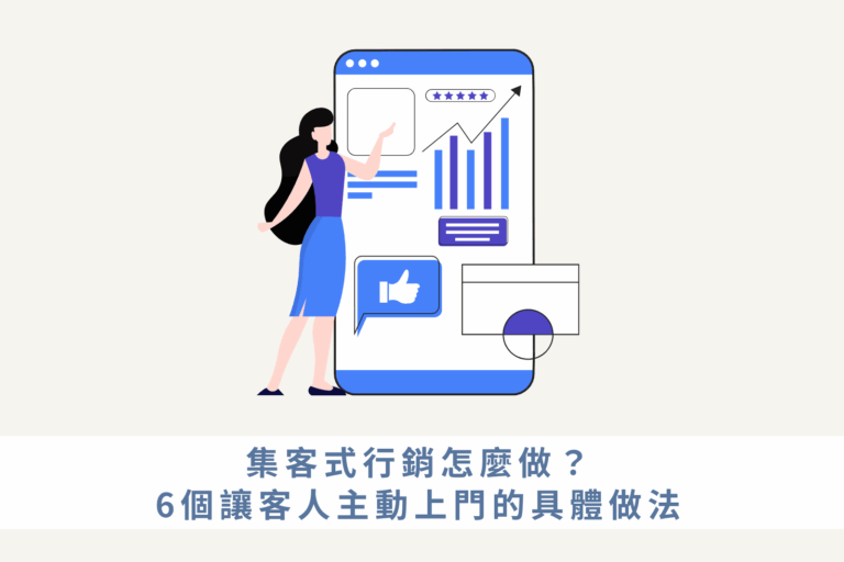 集客式行銷怎麼做？6個讓客人主動上門的具體做法
