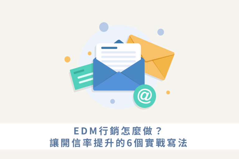 EDM行銷怎麼做？讓開信率提升的6個實戰寫法