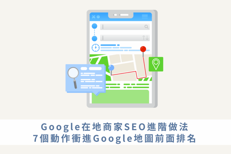 Google在地商家SEO進階做法，7個動作衝進Google地圖前面排名
