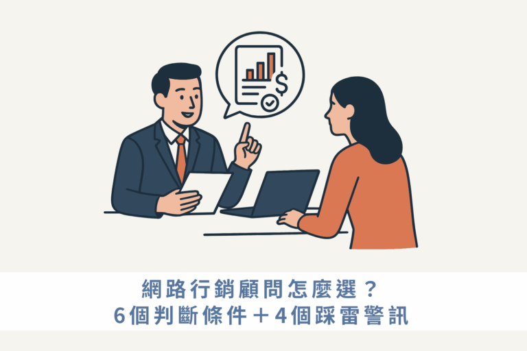 網路行銷顧問怎麼選？6個判斷條件＋4個踩雷警訊