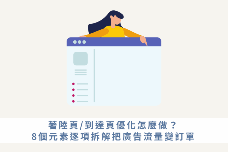 著陸頁／到達頁優化怎麼做？8個元素逐項拆解把廣告流量變訂單