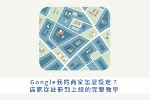 Google我的商家怎麼設定？店家從註冊到上線的完整教學