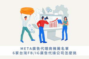 META廣告代理商推薦名單｜6家台灣FB/IG廣告代操公司怎麼挑