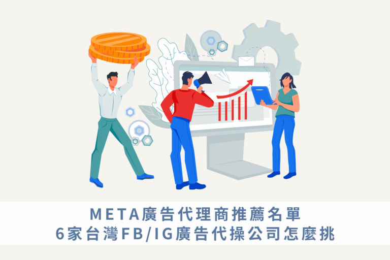 META廣告代理商推薦名單｜6家台灣FB/IG廣告代操公司怎麼挑