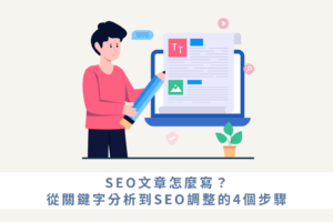 SEO文章怎麼寫？從關鍵字分析到SEO調整的4個步驟