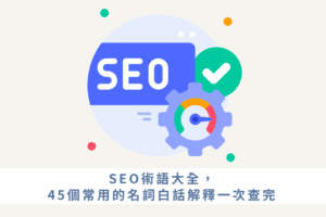 SEO術語大全，45個常用的名詞白話解釋一次查完
