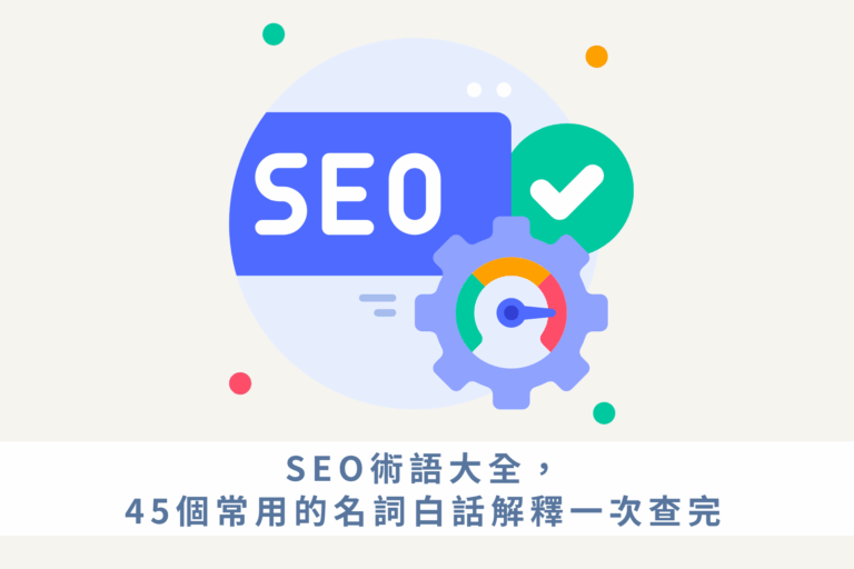 SEO術語大全，45個常用的名詞白話解釋一次查完